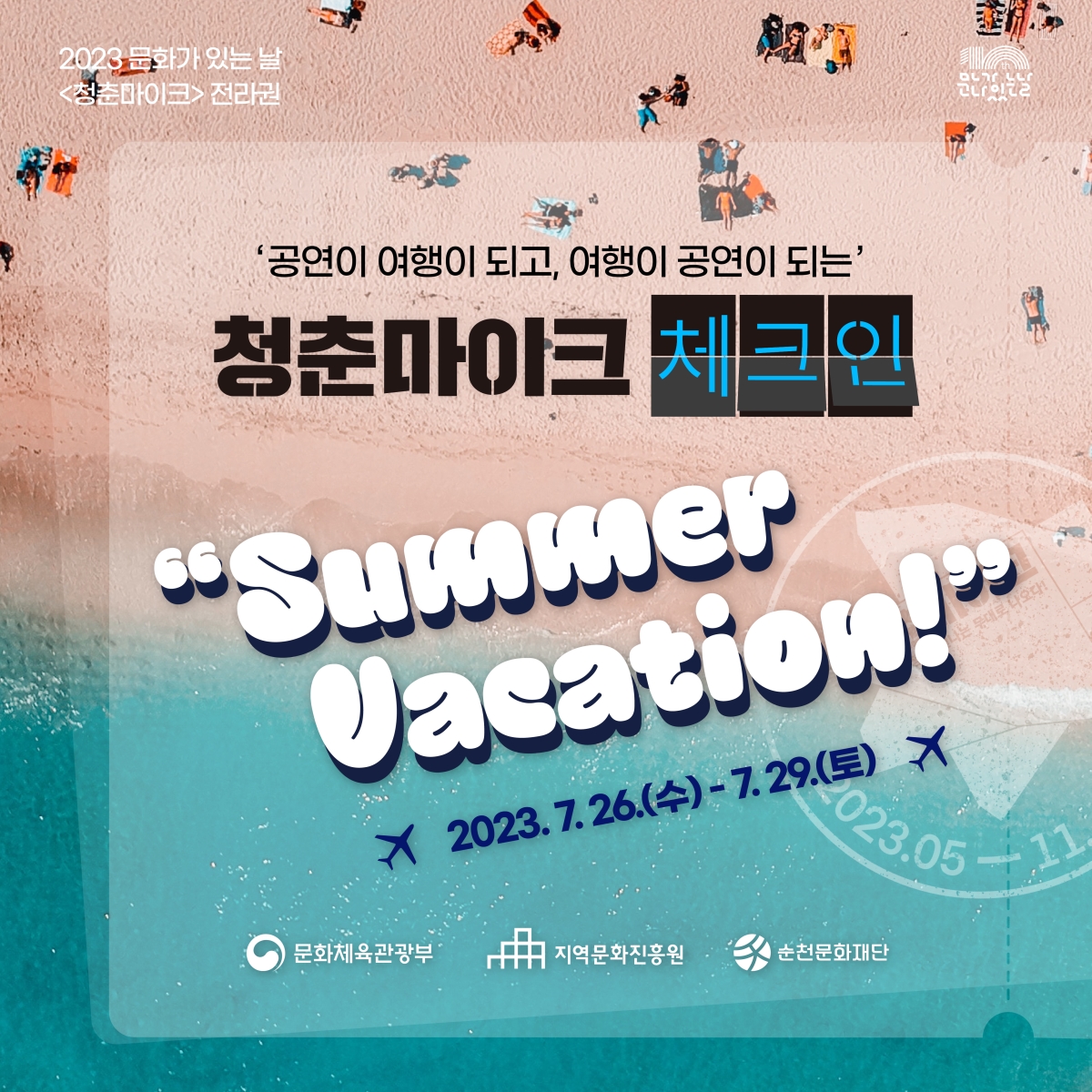 「2023 문화가 있는 날 <청춘마이크> 전라권」 7월 공연